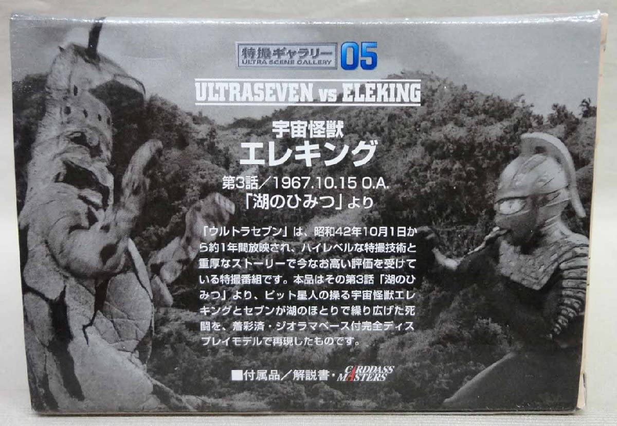 Amazon.co.jp: 特撮ギャラリー05 ウルトラセブン対エレキング 未使用